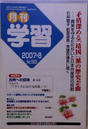 月刊 学習 2007-8 No.563