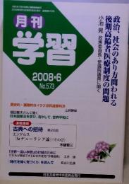 月刊学習　2008　6　No.573