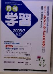 月刊 学習 2008.7 No.574