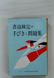 書道検定の手びきと問題集