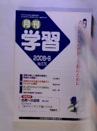 月刊学習　2008　9　No.576