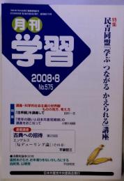 月刊 学習 2008-8 No.575