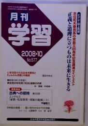 学習 2008・10 No.577
