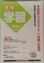 月刊 学習 2006.6 No.549　
