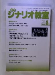 月刊　シナリオ教室　'23　8月