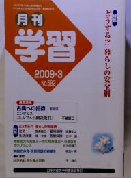 月刊 学習 2009.3 No.582