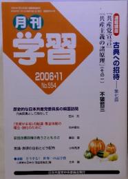 学習　2006　11　No.554