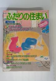 ふたりの住まい
