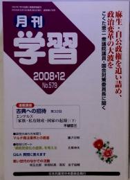 月刊 学習 2008.12 No.579