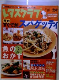 レタスクラブスパゲッティ 2004.10 魚のおかず　　10／１０