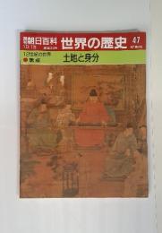週刊朝日百科世界の歴史47　10/15　12世紀の世界　土地と身分