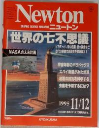 Newton GRAPHIC SCIENCE MAGAZINE ニュートン　1995年11月12日