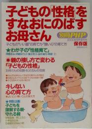 子どもの性格を すなおにのばす お母さん　2000年9月