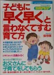 子どもに早く早くと言わなくてすむ育て方　2001年3月