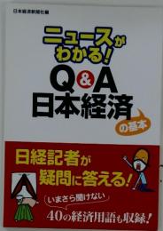 ニュースがわかる!　Q&A日本経済の基本