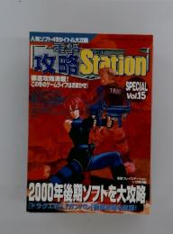 攻略Station SPECIAL Vol.15 2000年後期ソフトを大攻略