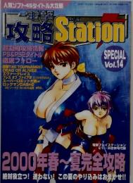 攻略 Station SPECIAL Vol.14 2000年春～夏完全攻略
