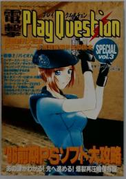 Play　Question　SPECIAL　vol.3