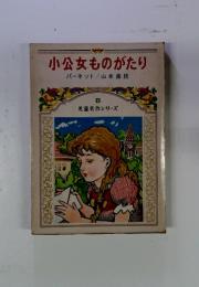 小公女ものがたり8　児童名作シリーズ