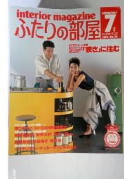 interior　magazine　二人の部屋　1984年7月号