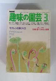 趣味の園芸3 '83春育ててみたい品種