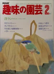 NHK趣味の園芸　2月号