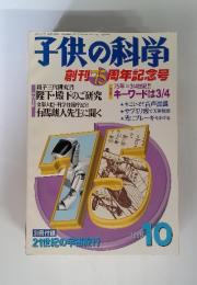 子供の科学 1999年10月　