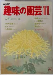 趣味の園芸　1983年11月号