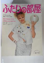 ふたりの部屋　1980年夏の号 no.10