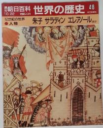 朝日百科世界の歴史48 12世紀の世界 ・人物　朱子 サラディン エレアノール　ほか 10/22