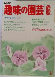 NHK趣味の園芸6月号