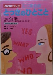 NHKテレビ　ミニ英会話　とっさのひとこと　1995年4月~9月