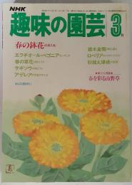 趣味の園芸3 春の鉢花の手入れ