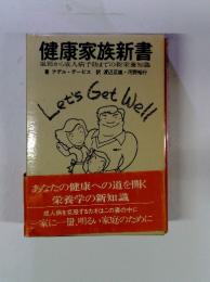 健康家族新書　風邪から成人病予防までの新栄養知識