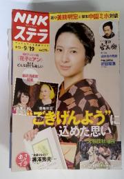 NHK ウィークリー ステラ　9月19日号　ごきげんように込めた思い