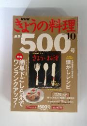 きょうの料理　2004　10
