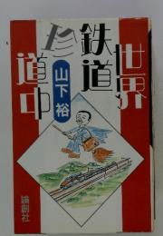 世界鉄道珍道中