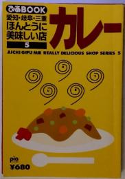 カレー　愛知・岐阜・三重 ほんとうに 美味しい店 5