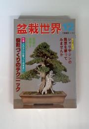 盆栽世界　1982年12月号