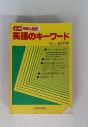 別冊 時事英語研究　英語のキーワード　84～85 年版