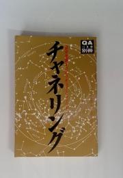 チャネリング　11月号