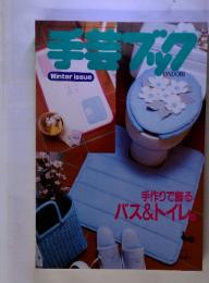手作りで飾る  バス & トイレ　Winter issue