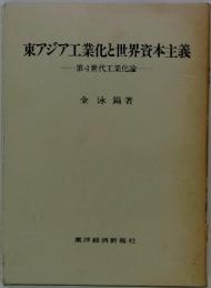 東アジア工業化と世界資本主義　第4世代工業化論