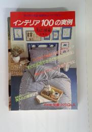 インテリア 100の実例　私の部屋　総集編