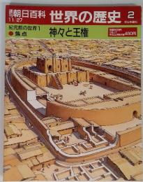 週刊朝日百科 世界の歴史2 11/27 神々と王権