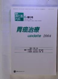 胃癌治療　update　2004　2004年6月号 vol.19 no.7