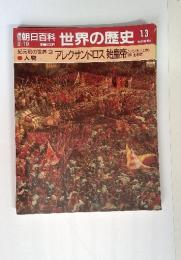 週刊朝日百科世界の歴史13  2/19　紀元前の世界　人物　アレクサンドロス 始皇帝