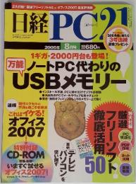 日経PC21　2006年8月号　ノートPC代わりのUSBメモリー
