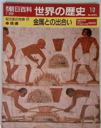 朝日百科 世界の歴史10　 1/29 金属との出合い