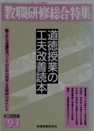 教職研修総合特集　道徳授業の工夫改善読本　No.93